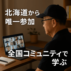 北海道から全国コミュニティに参加する大将が、ZoomセミナーでWeb2やWeb3を学んでいる様子